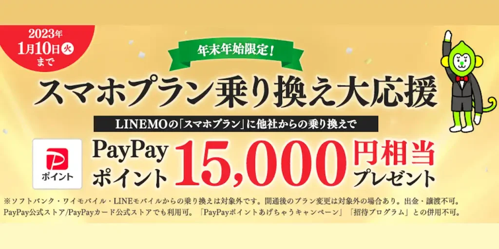 LINEMO年末年始限定！スマホプラン乗り換え大応援