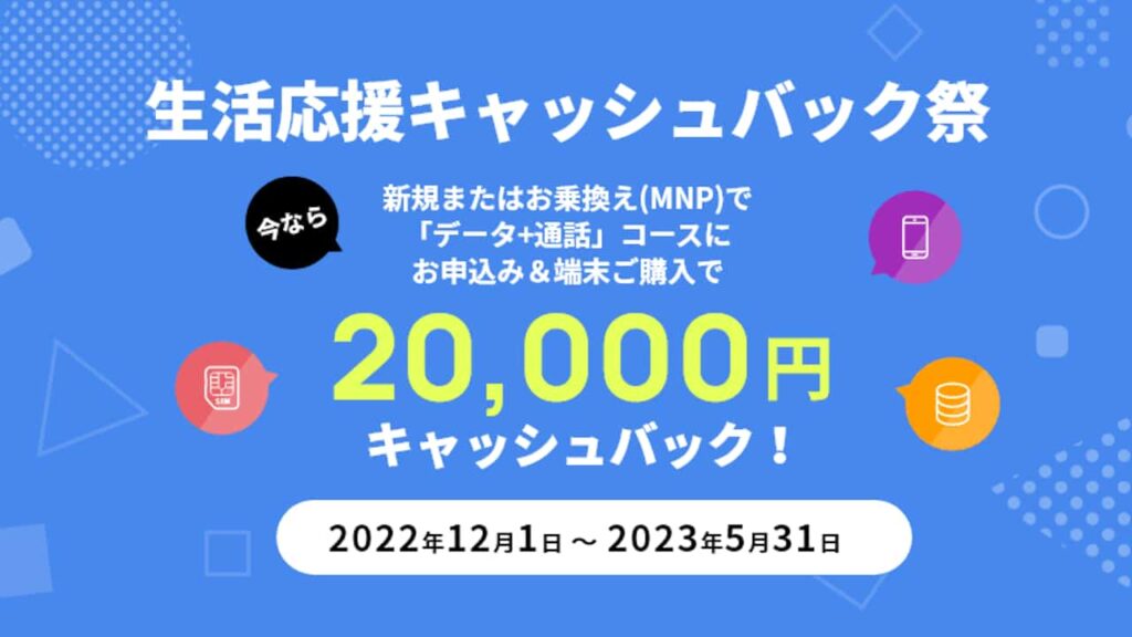 QTmobile「生活応援キャッシュバック祭」