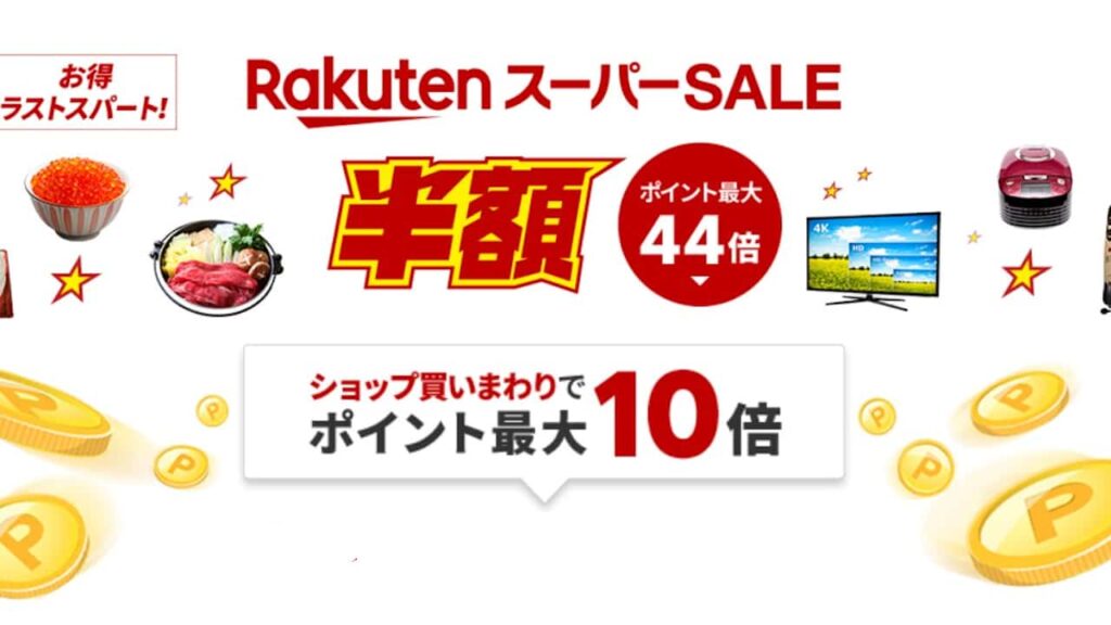 2022年12月 楽天スーパーSALE