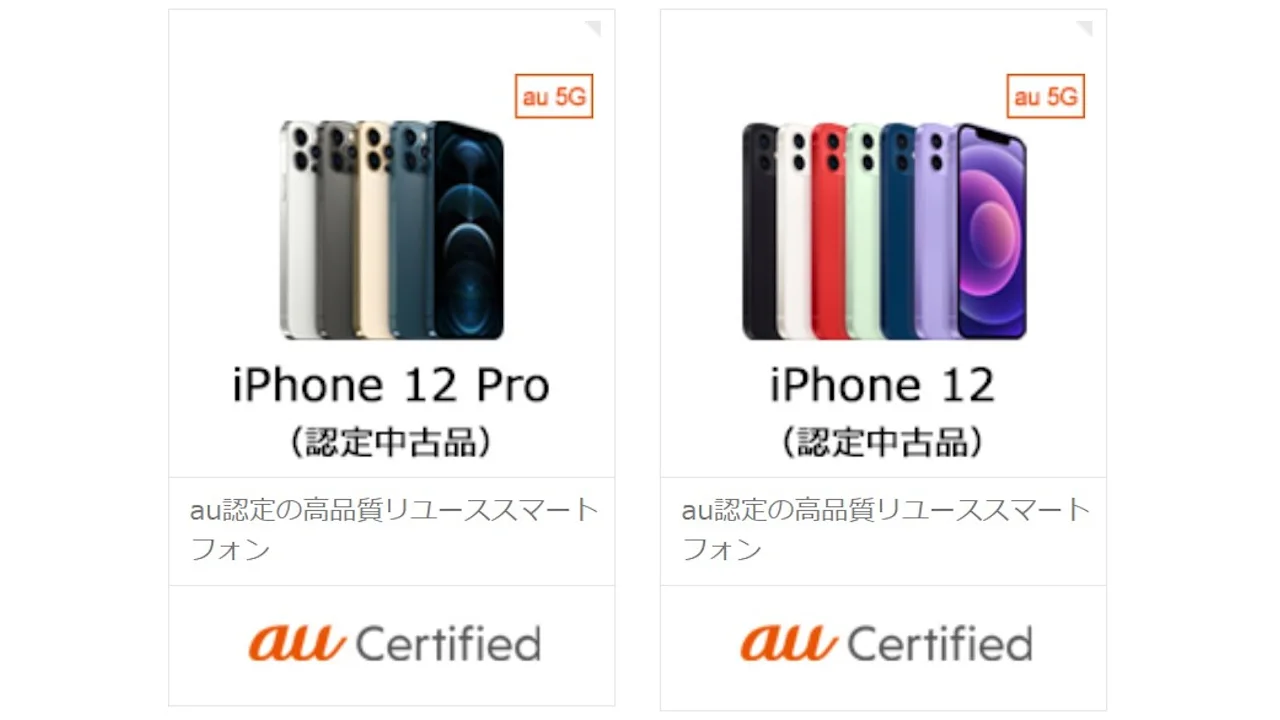 iPhone 12／12 Pro認定中古品