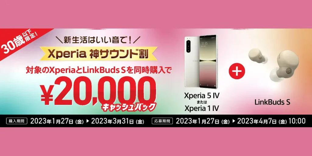 Xperia神サウンド割