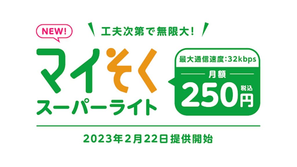 マイそく スーパーライト