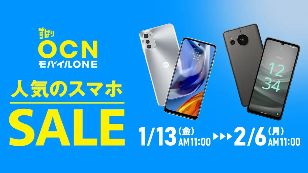 2023年1月 OCNモバイルONE