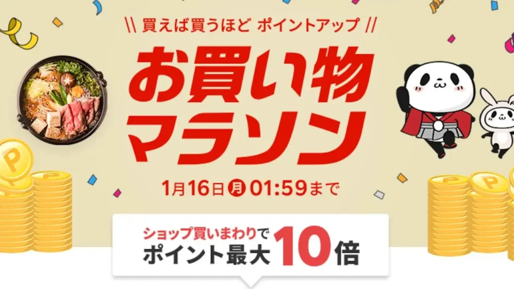 2023年1月「楽天市場 お買い物マラソン」