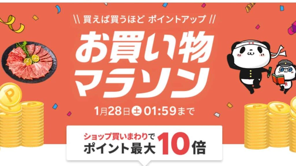楽天市場 お買い物マラソン