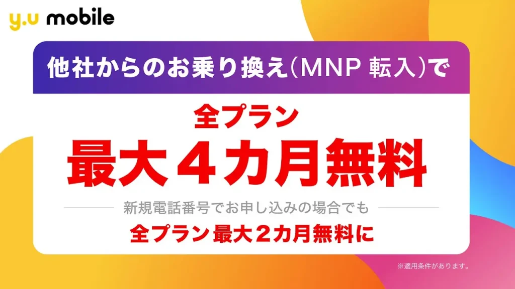 「y.u mobile」キャンペーン