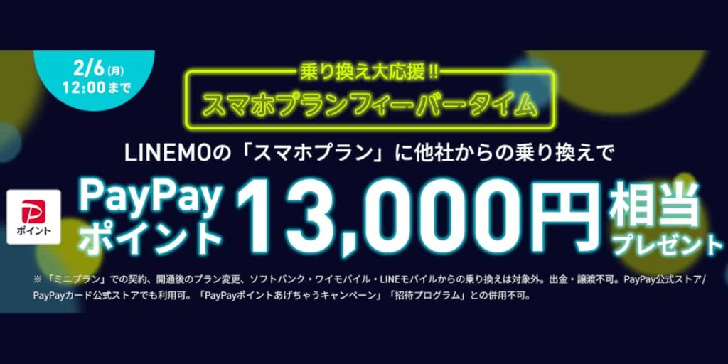 乗り換え大応援！スマホプランフィーバータイム