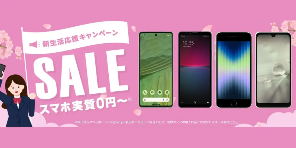 NifMo「新生活応援キャンペーン」
