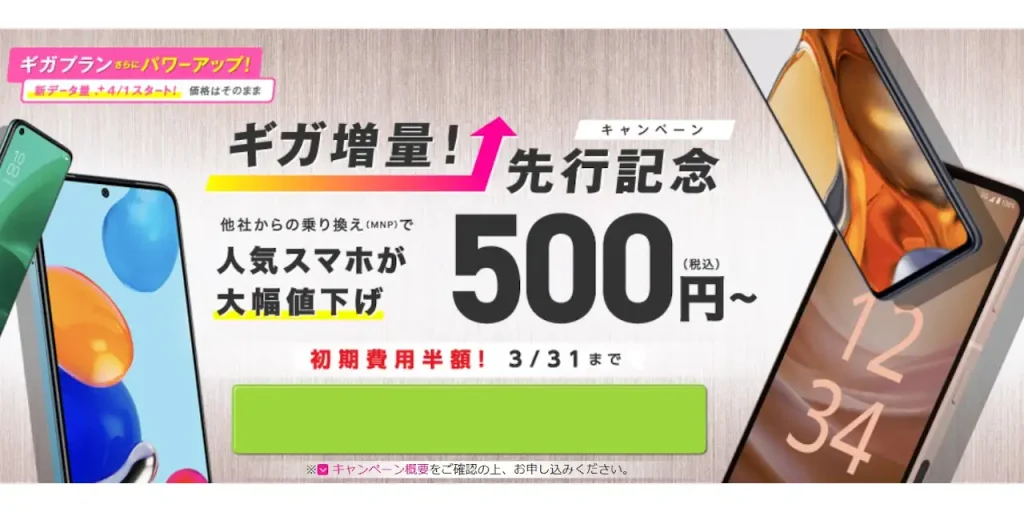 ギガ増量！先行記念キャンペーン