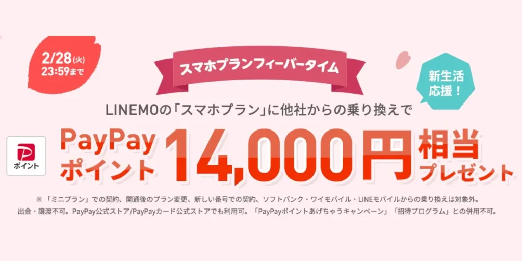 新生活応援！スマホプランフィーバータイム