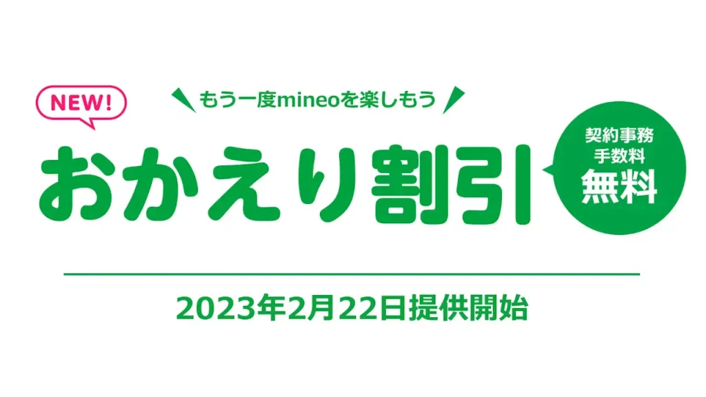 mineo「おかえり割引」
