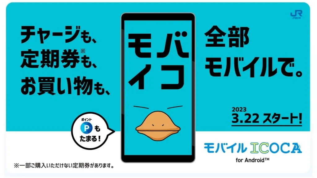 モバイルICOCA