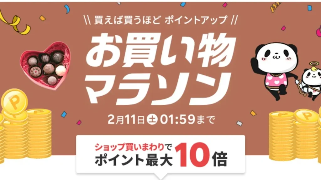2023年2月「楽天市場 お買い物マラソン」