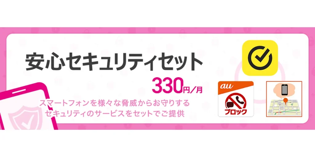 UQ mobile「安心セキュリティセット」