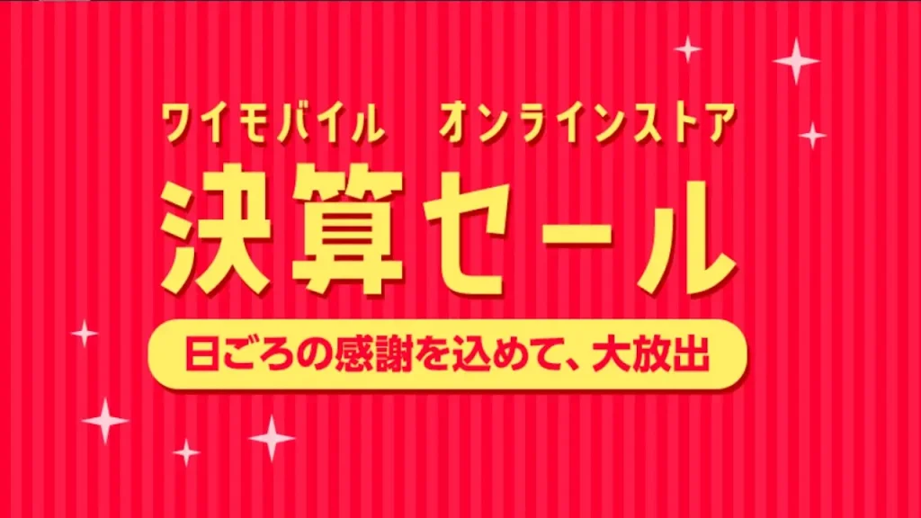 ワイモバイル 決算セール