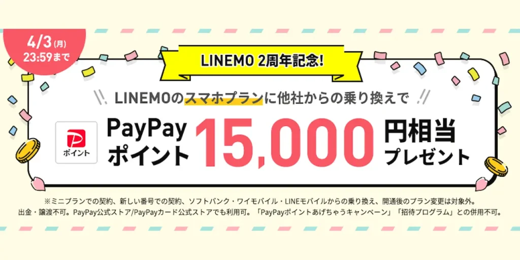 LINEMO2周年記念！春の乗り換えフィーバータイム