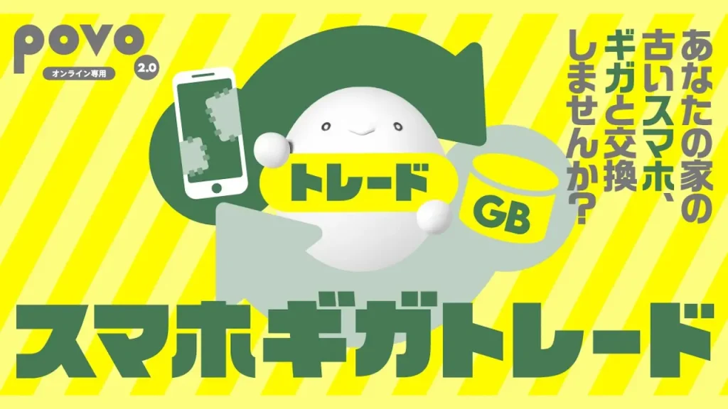 povo2.0「スマホギガトレード」