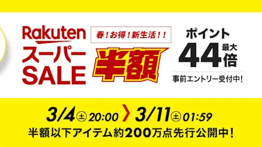 楽天スーパーSALE 2023年3月