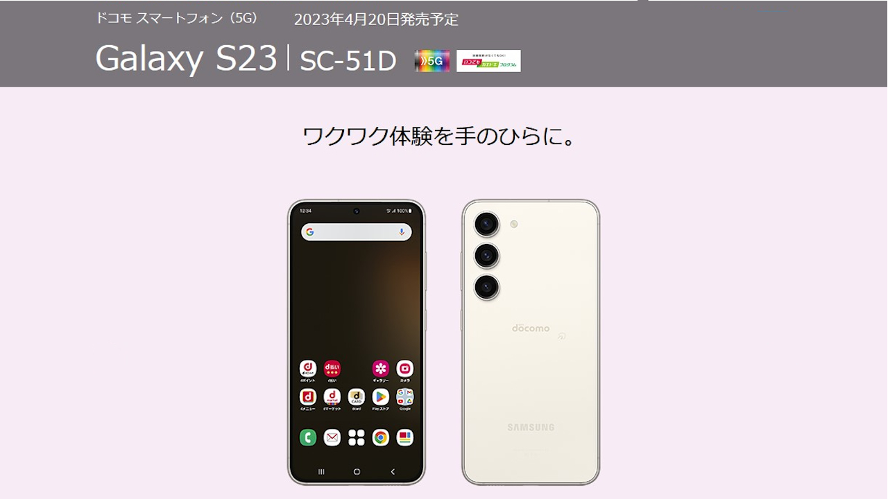 ドコモ Galaxy S23 SC-51D