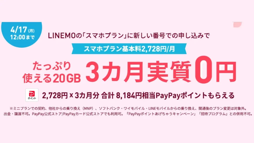 新規歓迎！スマホプランフィーバータイム