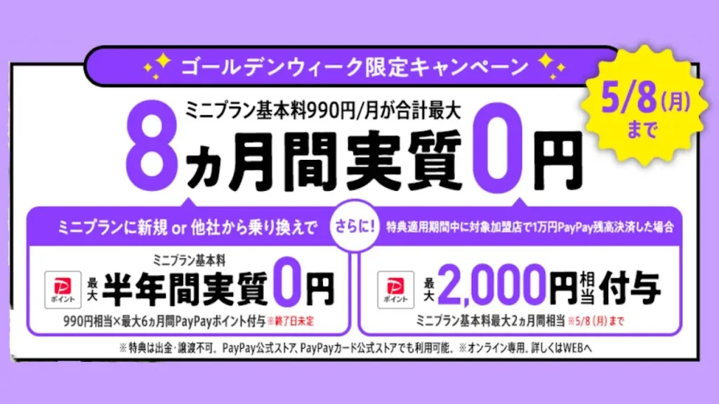 ミニプラン基本料が最大8カ月間実質0円