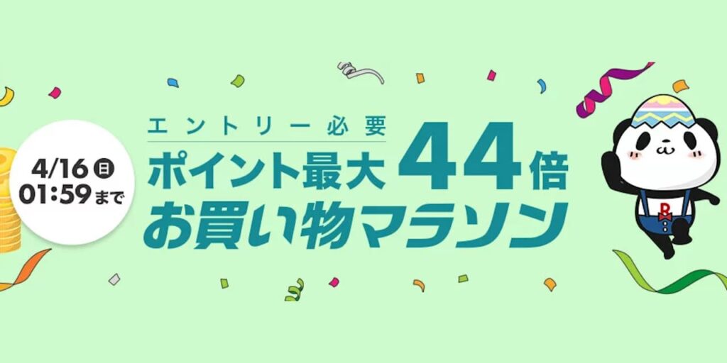 楽天市場 お買い物マラソン