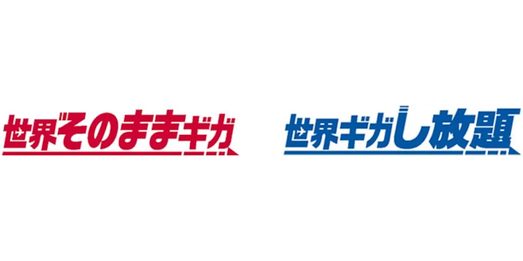 世界そのままギガ