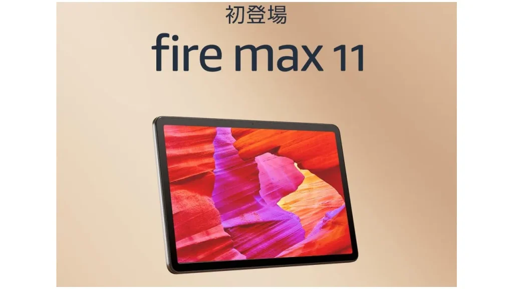 Fire Max 11 タブレット