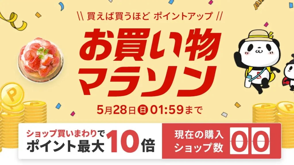 楽天市場 お買い物マラソン
