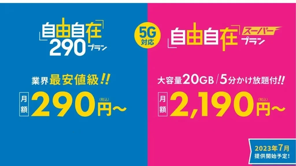 自由自在スーパープラン