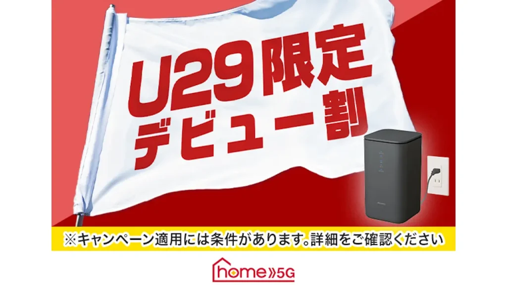 home 5G U29 デビュー割