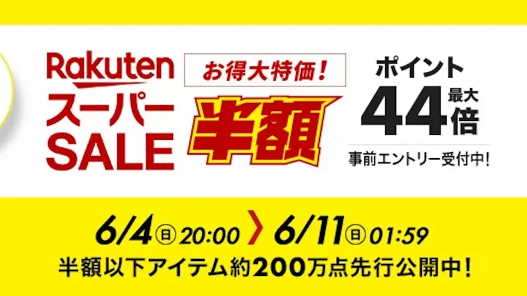 楽天スーパーSALE