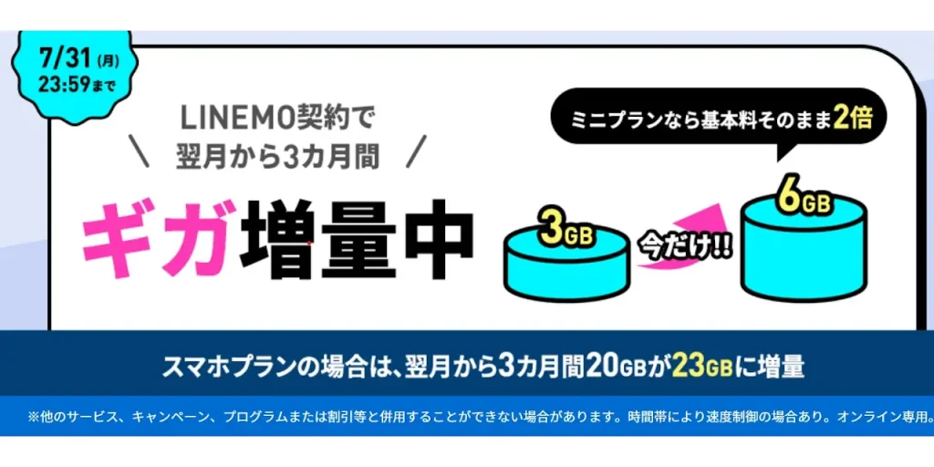 3カ月間データ増量キャンペーン