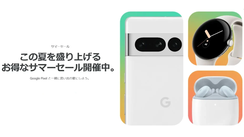 Google　サマーセール 2023