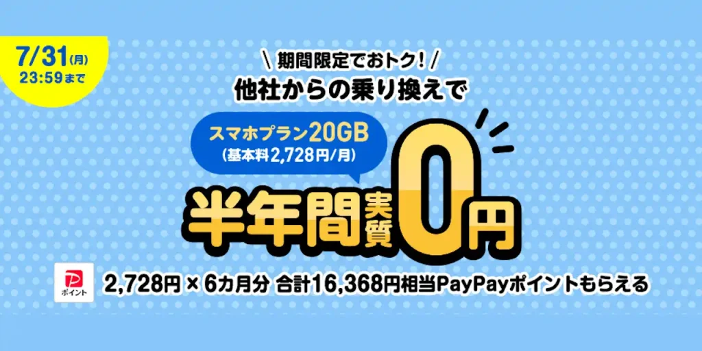 スマホプラン乗り換え大応援キャンペーン