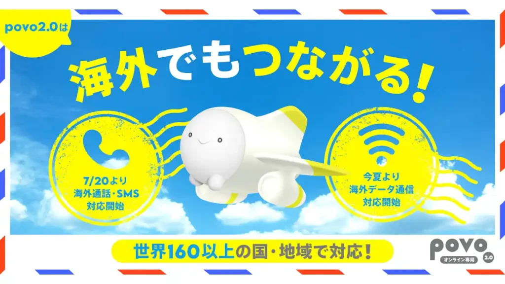 povo2.0「海外ローミング」