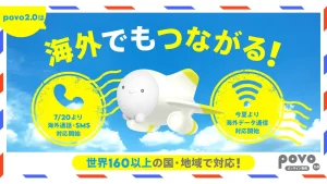 povo2.0「海外ローミング」