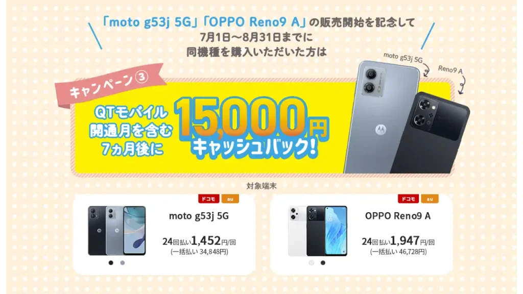QTモバイル moto g53j 5G・OPPO Reno 9A 発売記念キャンペーン