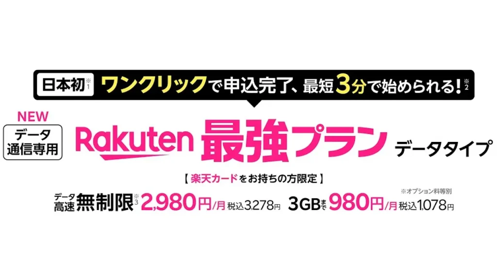 Rakuten最強プラン（データタイプ）