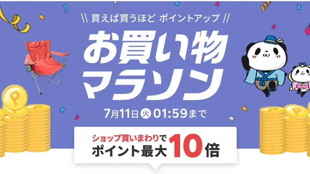 楽天市場 お買い物マラソン