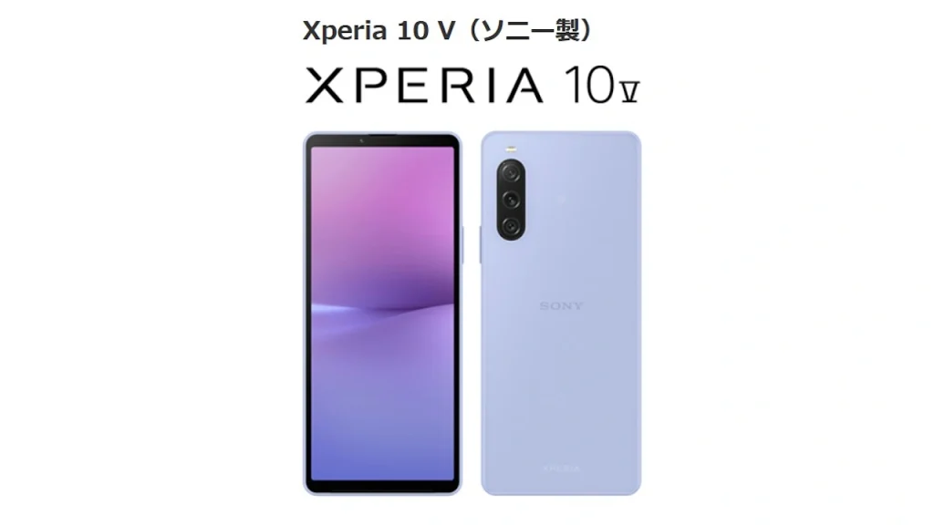 ソフトバンク Xperia 10 V