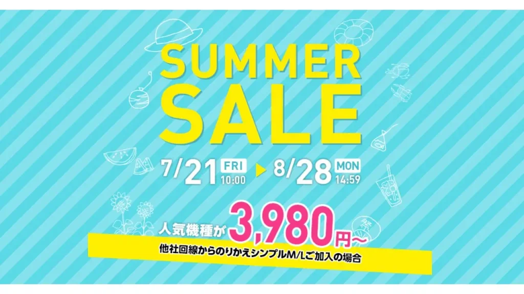 ワイモバイル SUMMER SALE