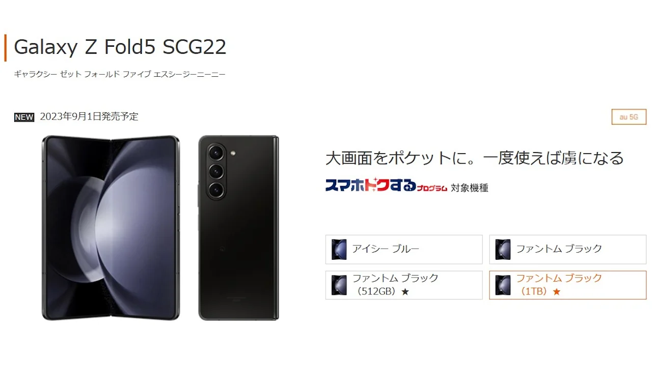 au Galaxy Z Fold5 SCG22