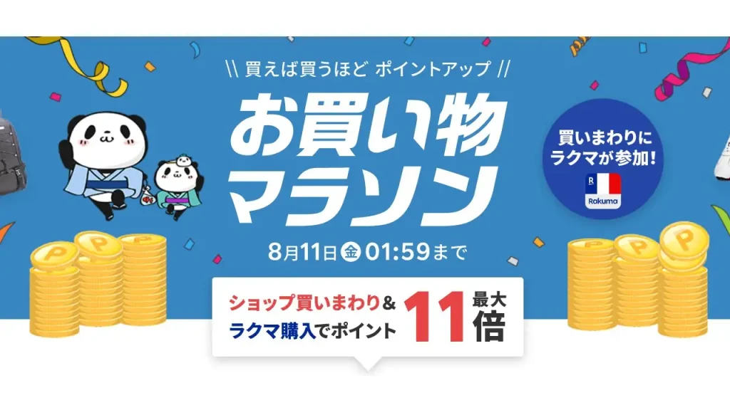 楽天市場 お買い物マラソン