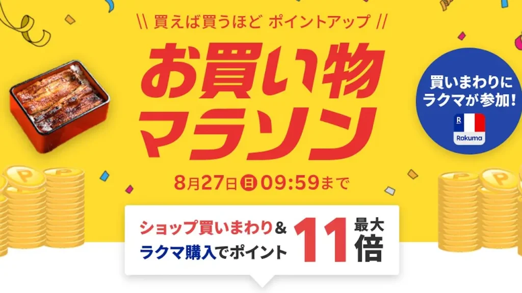楽天市場 お買い物マラソン