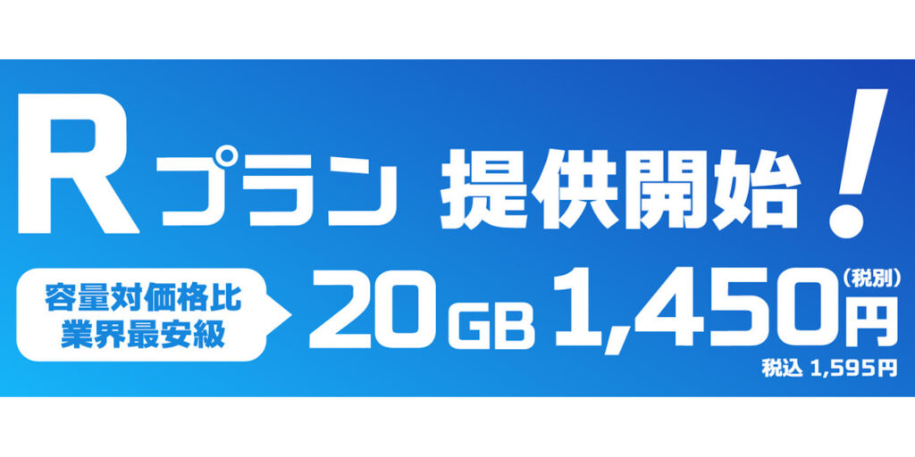 ケットモバイル　Rプラン