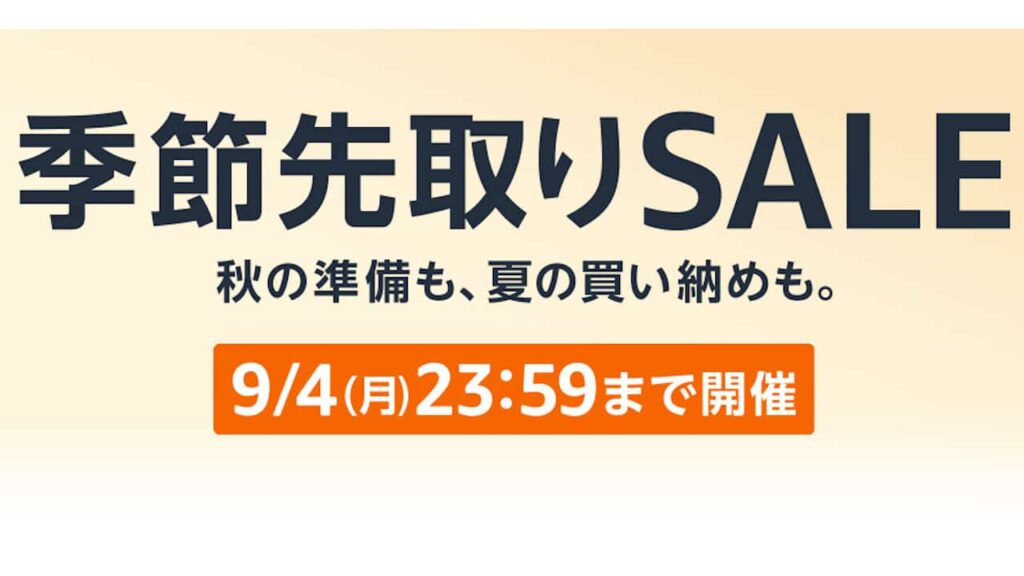 季節先取りSALE