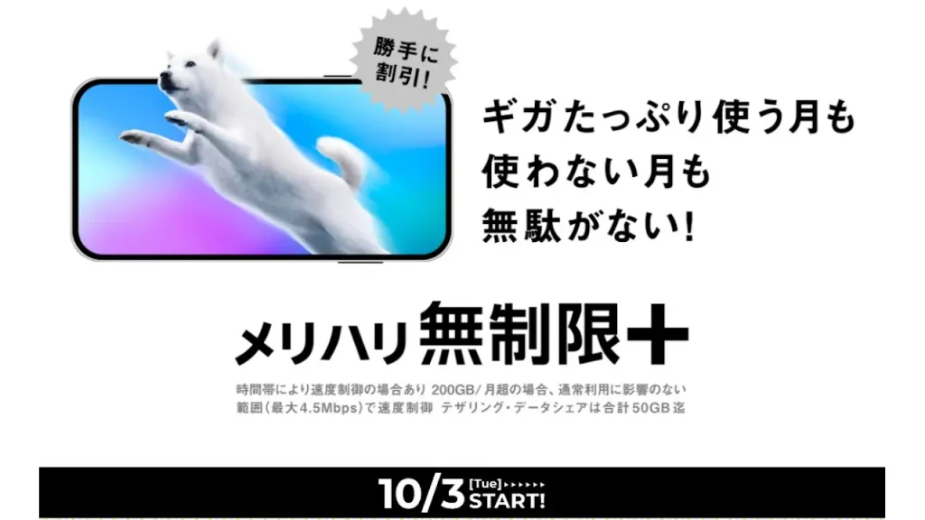 メリハリ無制限＋