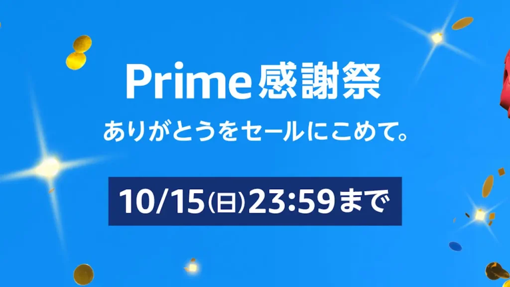 Amazon プライム感謝祭