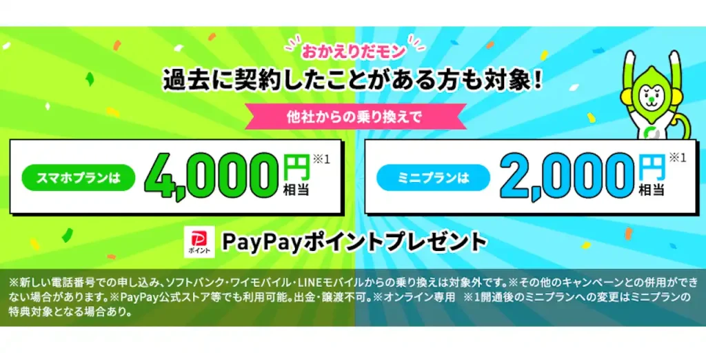 LINEMOおかえりだモンキャンペーン